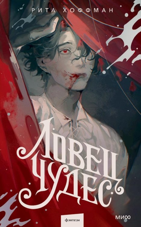 Ловец Чудес