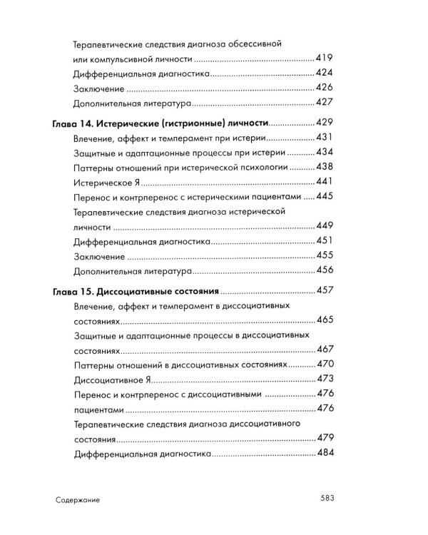Психоаналитическая диагностика; Формулирование психоаналитического случая (комплект из 2-х книг)