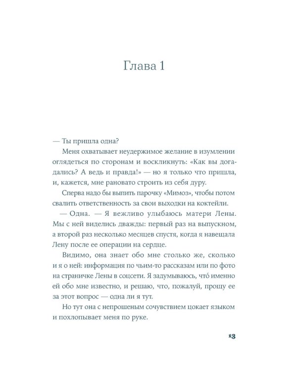 Притворись влюбленной: роман