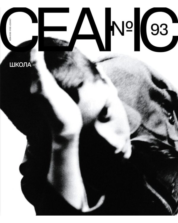 Журнал "Сеанс" № 93
