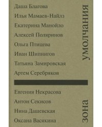 Зона умолчания: сборник рассказов