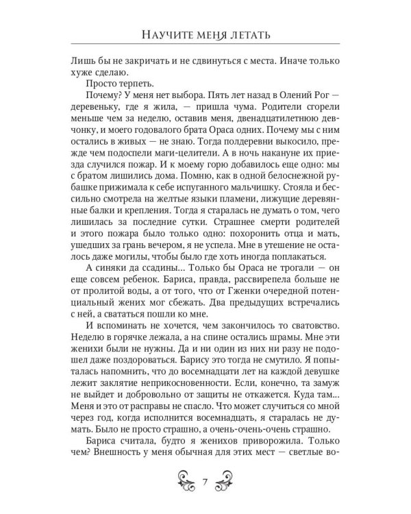 Научите меня летать