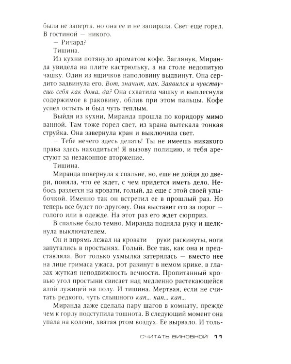 Считать виновной: роман