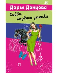 Хобби гадкого утенка