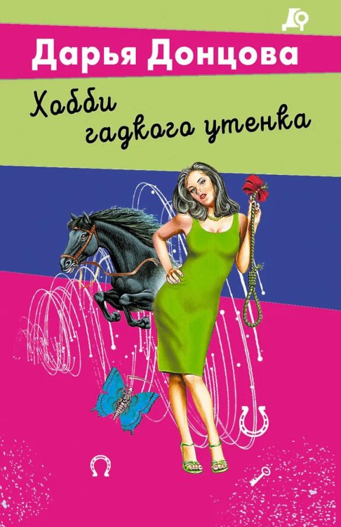Лучшие детективы Донцовой почти даром! Хобби гадкого утенка