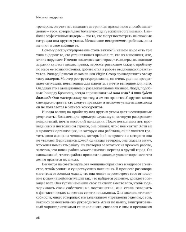 Мистика лидерства. Развитие эмоционального интеллекта