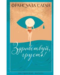 Здравствуй, грусть!: роман