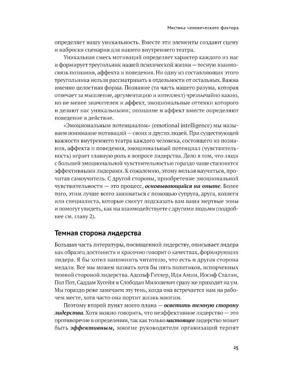 Мистика лидерства. Развитие эмоционального интеллекта