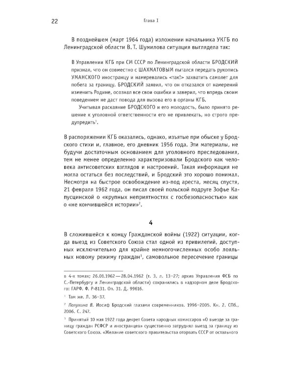 Иосиф Бродский: годы в СССР. Литературная биография. 2-е изд