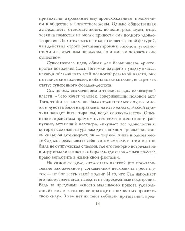 Маркиз де Сад. Утопия зла