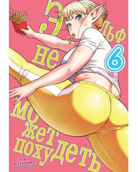 Эльф не может похудеть. Т. 6: манга