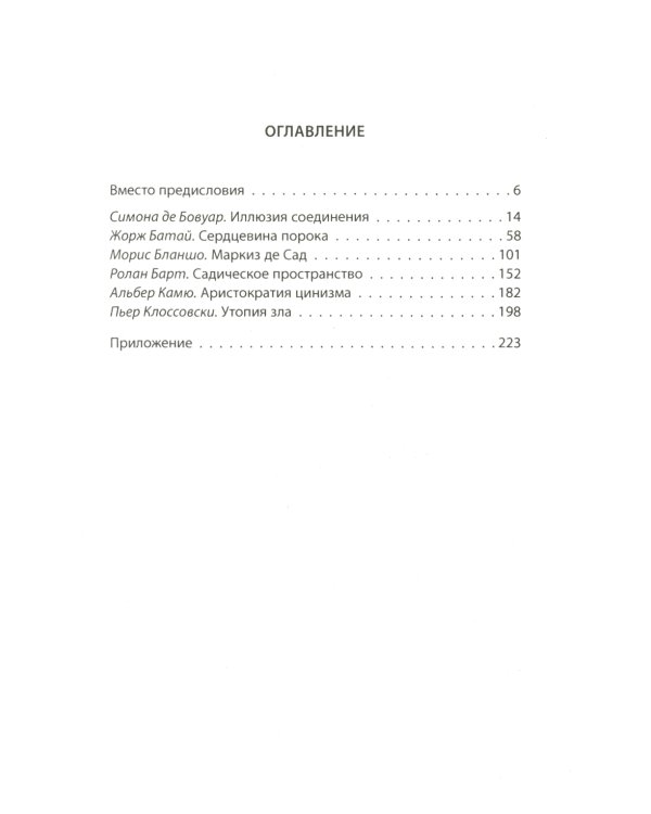 Маркиз де Сад. Утопия зла