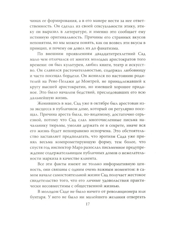 Маркиз де Сад. Утопия зла