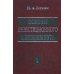 Основы инвестиционного менеджмента. В 2 т. Т. 1. 2-е изд., перераб