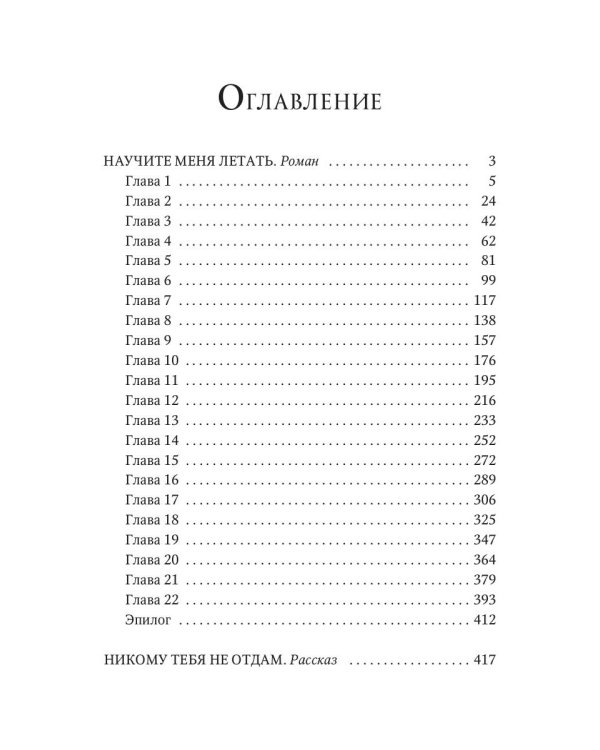 Научите меня летать