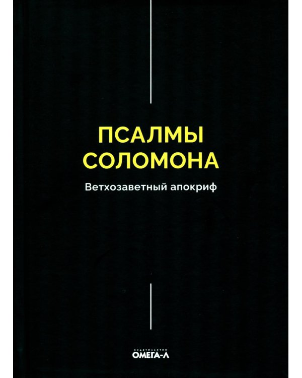 Псалмы Соломона. Ветхозаветный апокриф