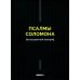 Псалмы Соломона. Ветхозаветный апокриф