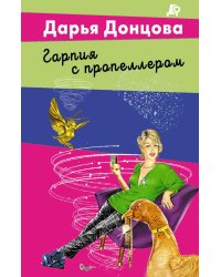 Гарпия с пропеллером