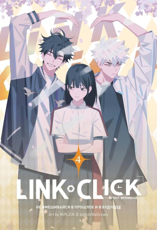 Link Click. Агент времени. Т. 4