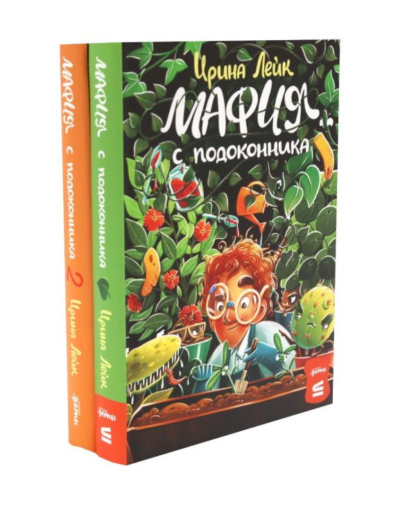 Комплект - Мафия с подоконника (комплект в 2 кн.)