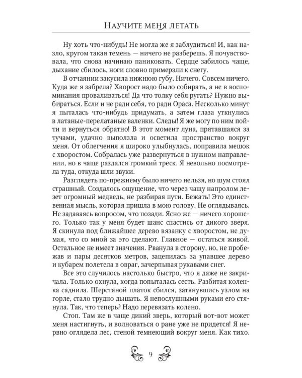 Научите меня летать