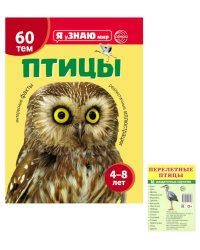 Я познаю мир. Птицы (комплект из 2-х книг)