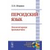 Языки народов мира Персидский язык: Элементарная грамматика