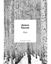Фуга: стихи