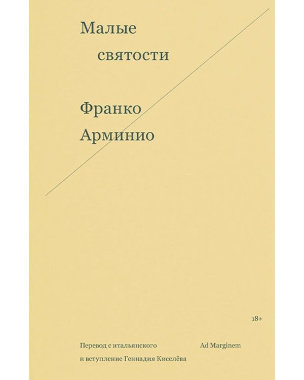 Малые святости