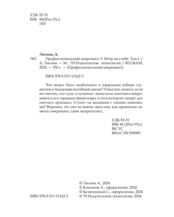 Профессиональный некромант-3. Мэтр на учебе. Т. 1