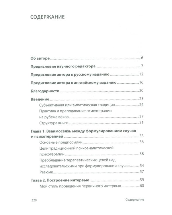 Психоаналитическая диагностика; Формулирование психоаналитического случая (комплект из 2-х книг)