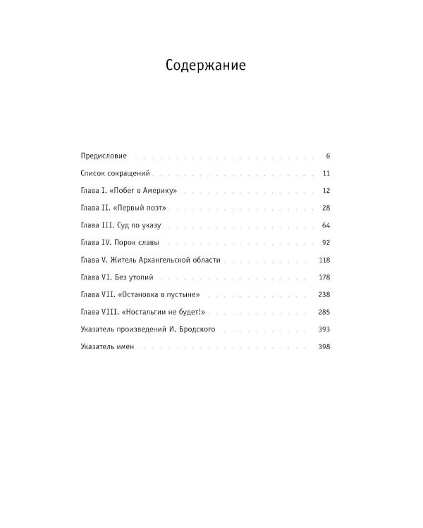 Иосиф Бродский: годы в СССР. Литературная биография. 2-е изд