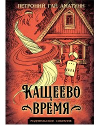 Кащеево время