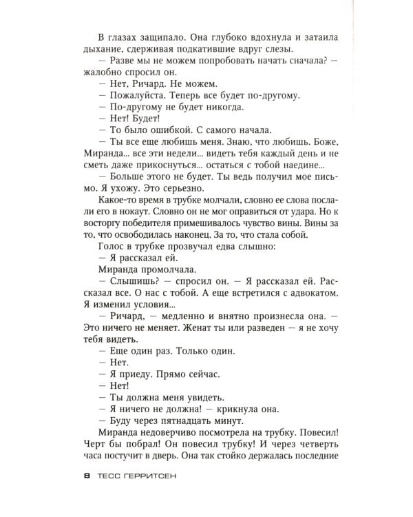 Считать виновной: роман