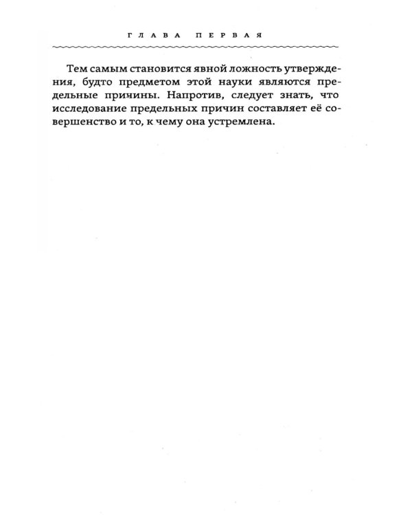 Метафизика исцеления. Главные законы жизни, разума и мира