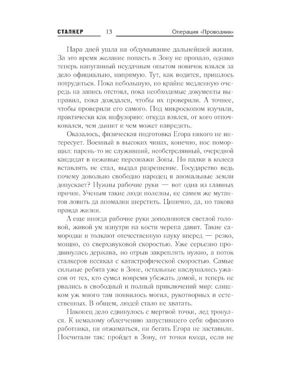 Зона Питер. Операция "Проводник": фантастический роман