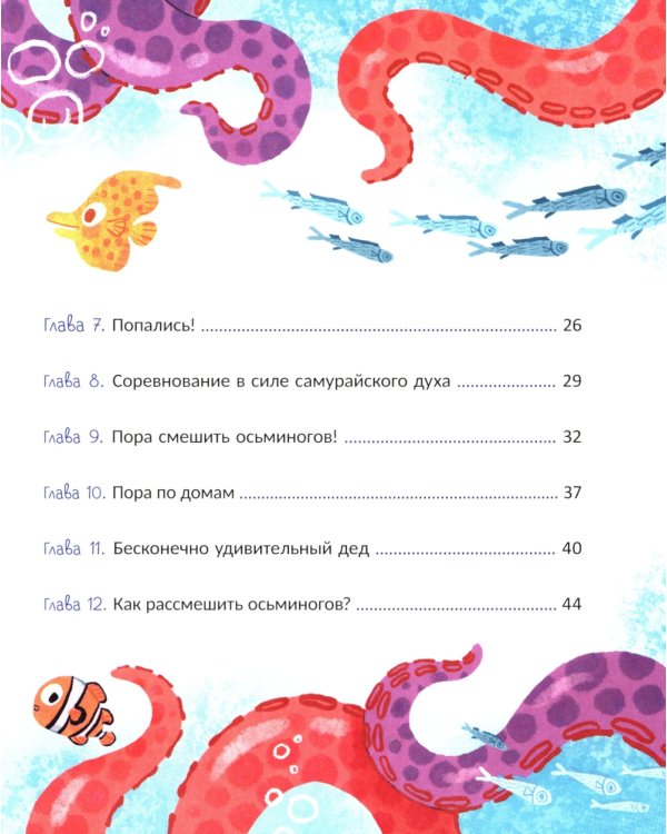 Как рассмешить осьминогов