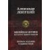 Библейская история Ветхого и Нового Заветов. Полное издание в одном томе