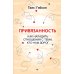 Привязанность. Как наладить отношения с теми, кто нам дорог;  Безусловно люблю (комплект в 2-х кн.)