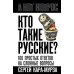 Кто такие русские? 100 простых ответов на сложные вопросы