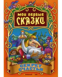 Секрет счастья