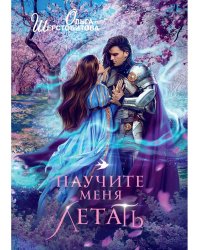 Научите меня летать