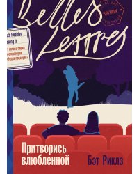 Притворись влюбленной: роман