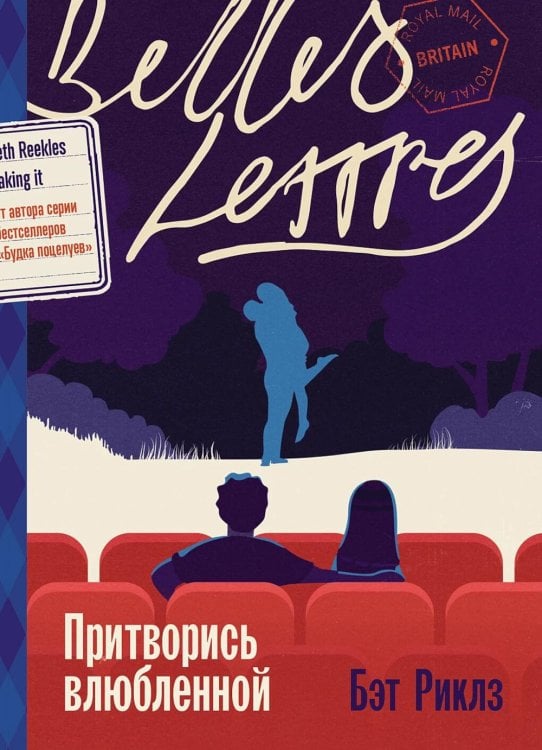 Притворись влюбленной: роман Притворись влюбленной: роман