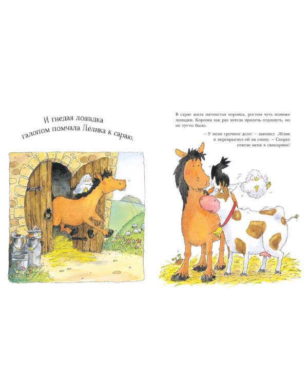 Ленивый Лелик: (книжка-картинка)