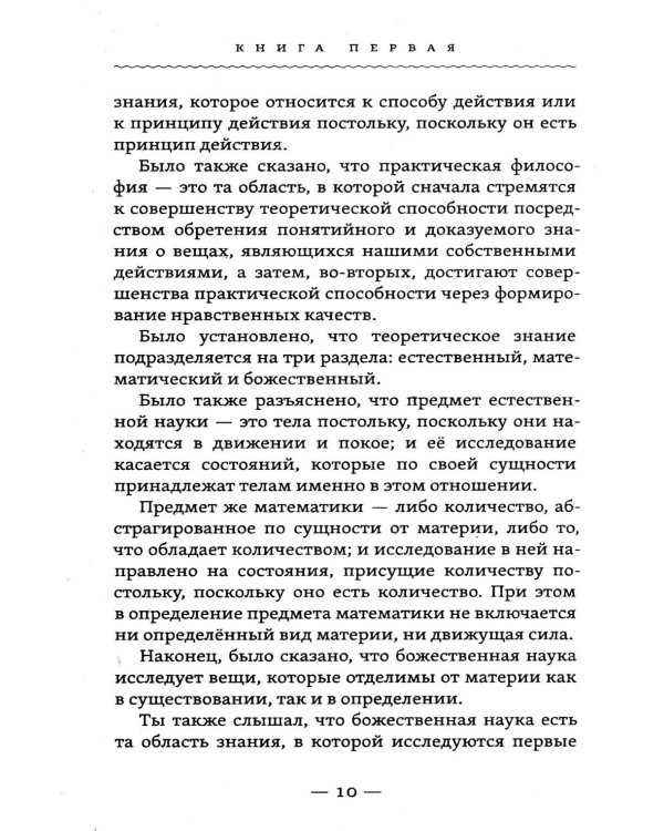 Метафизика исцеления. Главные законы жизни, разума и мира