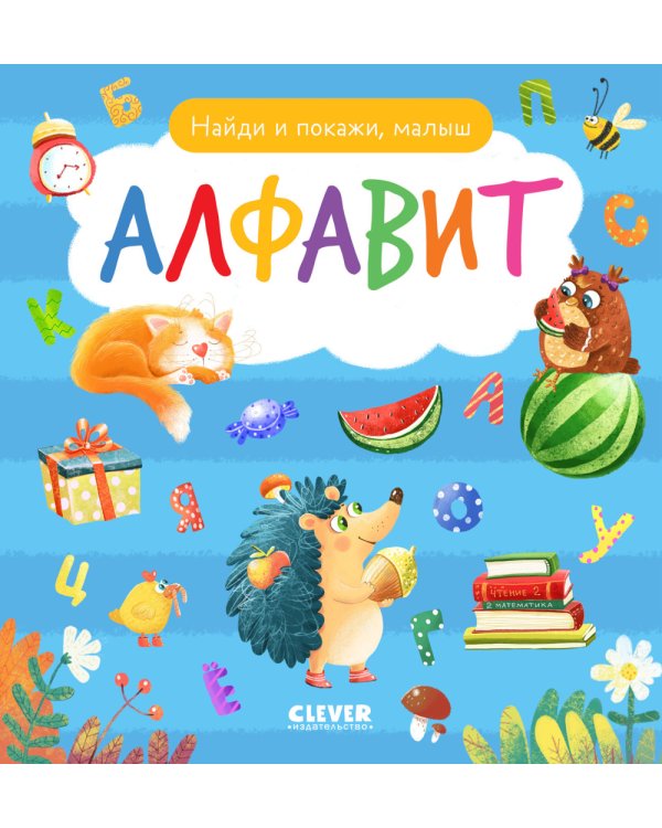 Найди и покажи, малыш. Алфавит