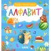 Найди и покажи, малыш. Алфавит