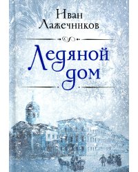 Ледяной дом