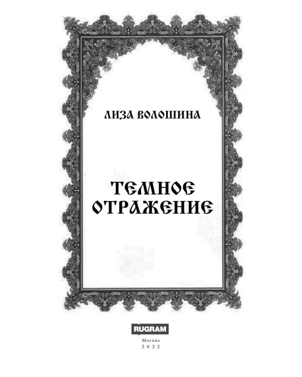 Тёмное отражение